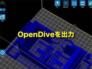 OpenDiveを出力
 