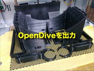 OpenDiveを出力
 