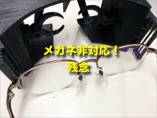 メガネ非対応！
残念
 
