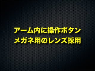 アーム内に操作ボタン
メガネ用のレンズ採用
 