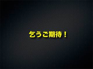 乞うご期待！
 