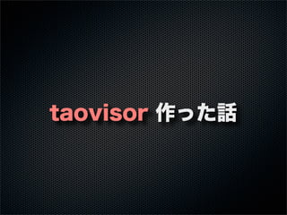 taovisor 作った話
 