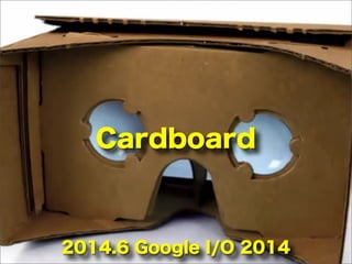 2014.6 Google I/O 2014
Cardboard
 