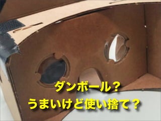 ダンボール？
うまいけど使い捨て？
 