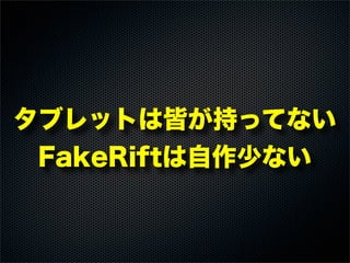 タブレットは皆が持ってない
FakeRiftは自作少ない
 