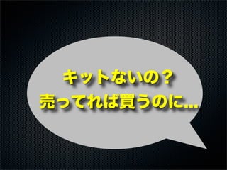 キットないの？
売ってれば買うのに...
 