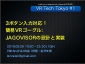 3ボタン入力対応！ 簡易VRゴーグル-  JAGOVISORの設計と実装