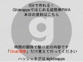 5分で作れる！ Glideappsではじめる 超簡単PWA