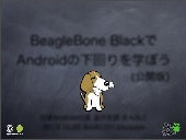 BeagleBone BlackでAndroidの下回りを学ぼう (公開版) 