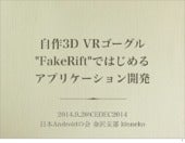 CEDEC2014 自作3D VRゴーグル"FakeRift"ではじめるアプリケーション開発