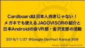 Cardboardは日本人向きじゃない！メガネでも使えるJAGOVISORの紹介と日本Androidの会VR部・金沢支部の活動