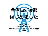 金沢LoRa部はじめました