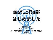 金沢LoRa部はじめました(画像版)