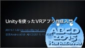 Unityを使ったVRアプリ作成入門 ABCD2015金沢編