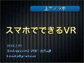 スマホでできるVR @上モノラボ 