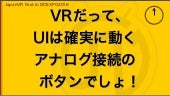 VRだってUIは確実に動くアナログ接続のボタンでしょ！
