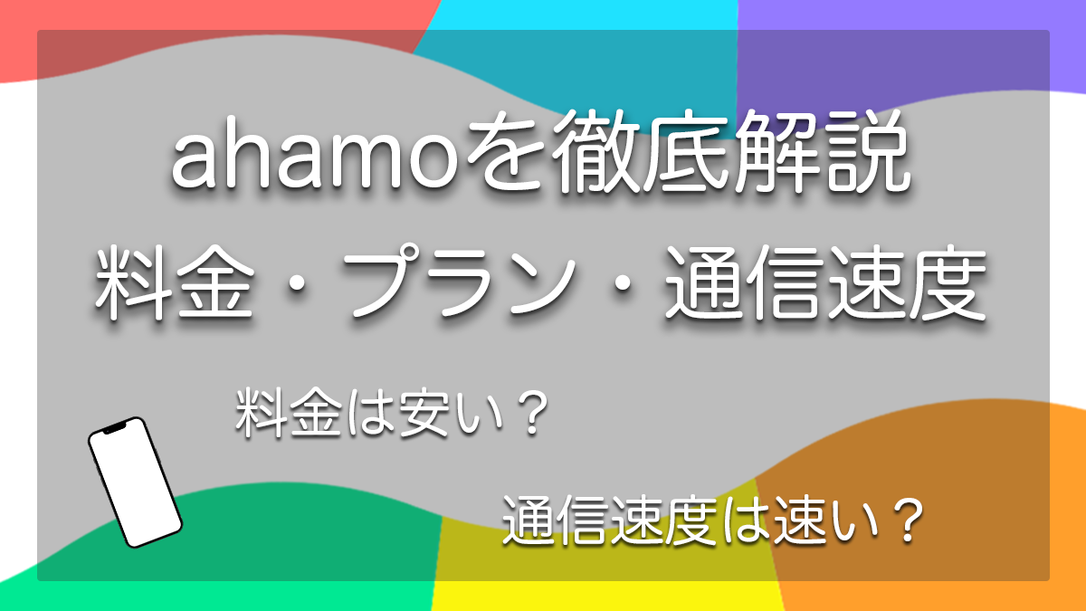 ahamoを徹底解説