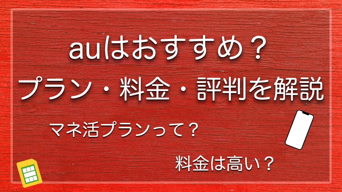 auの料金プラン等比較