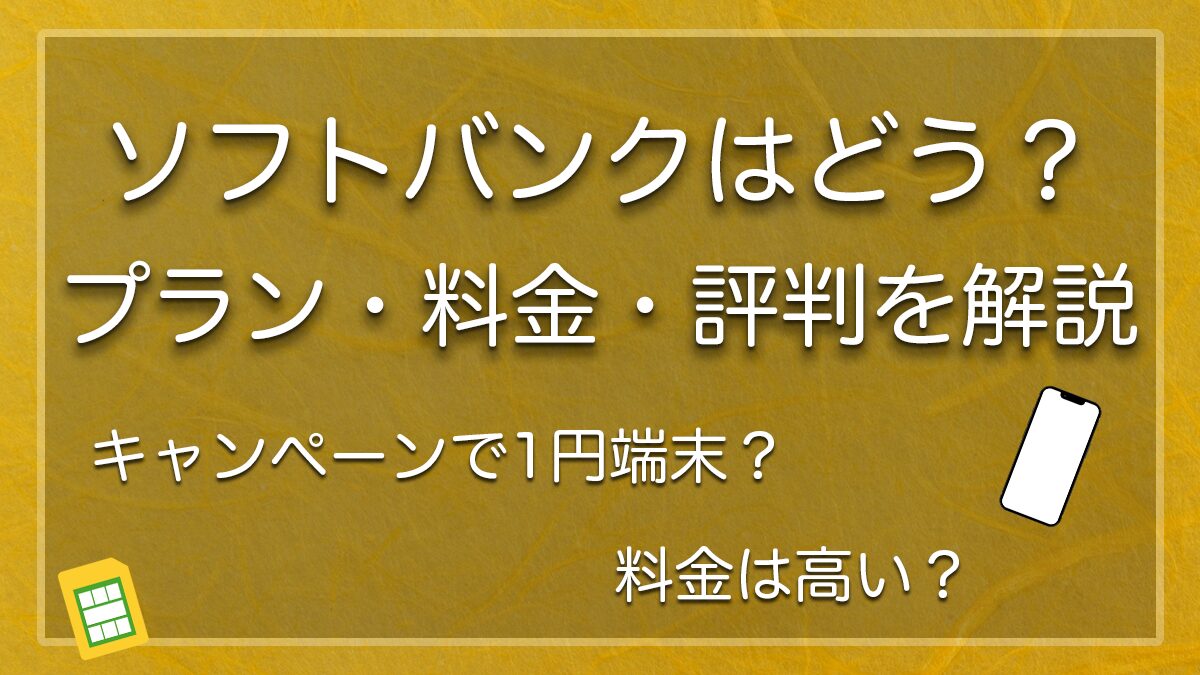 ソフトバンク（メリハリ無制限+・ミニフィットプラン+ ）の料金プラン比較