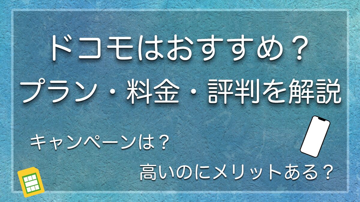 ドコモの料金プランや評判