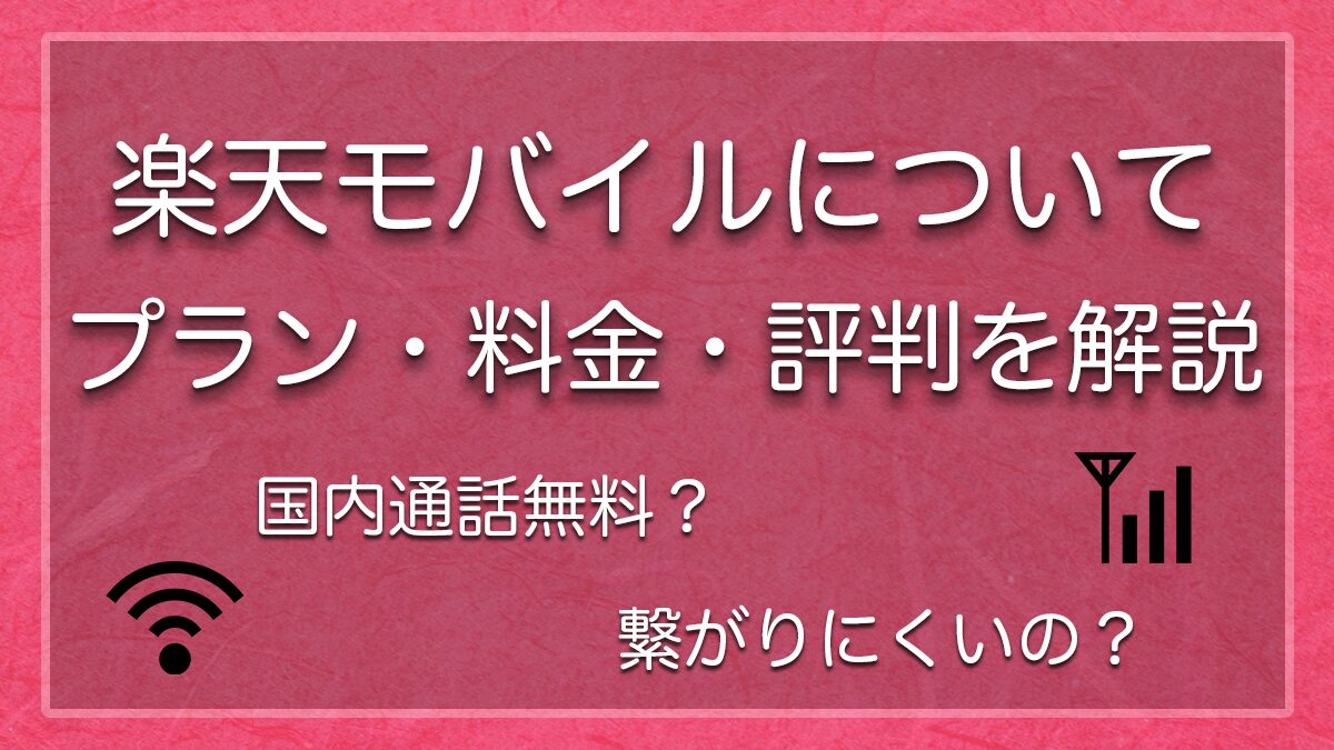 楽天モバイルの詳細