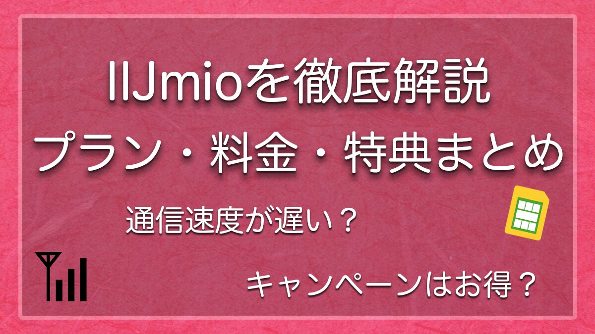 IIJmioを徹底解説