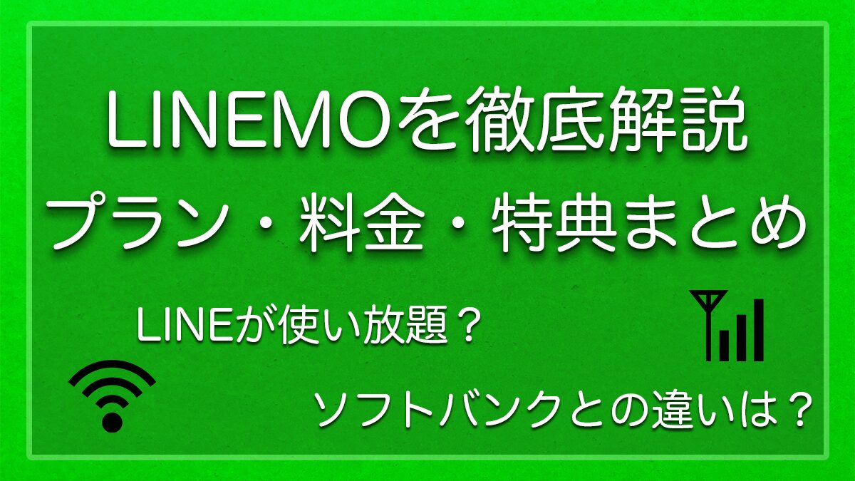 LINEMOを徹底解説