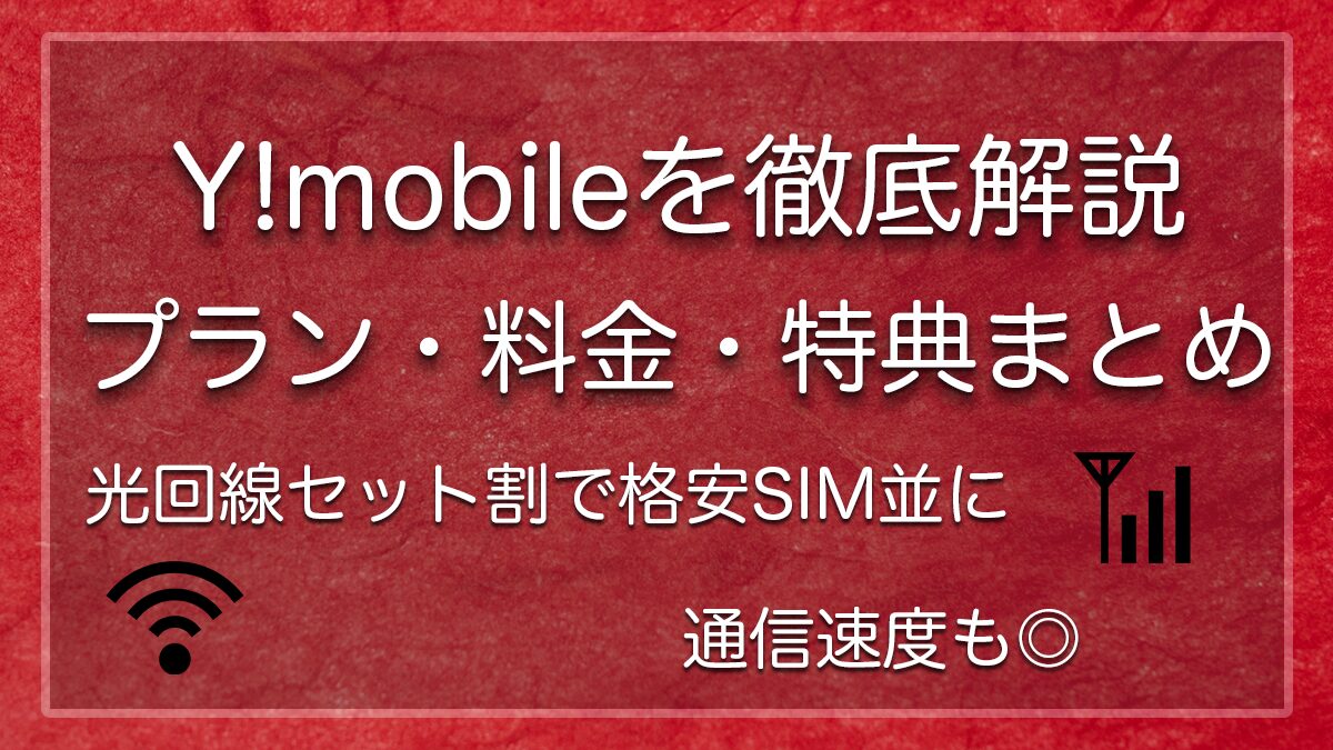 Y!mobileの特徴