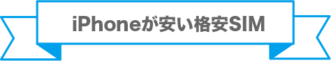 iPhoneが安い格安SIMランキング