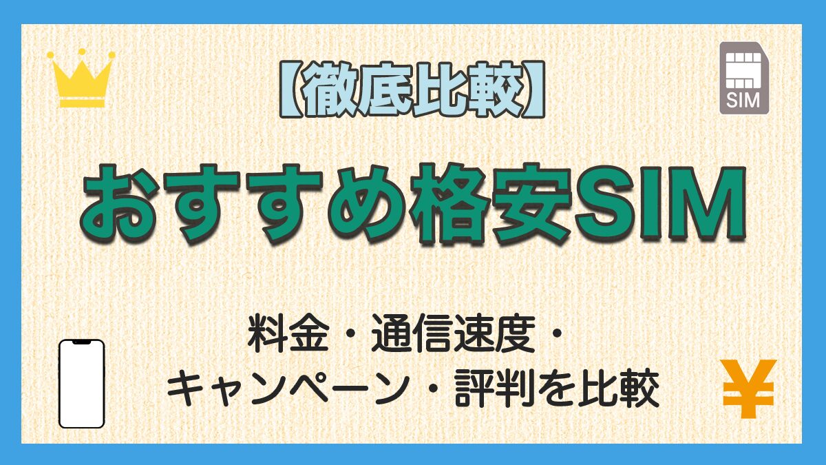 格安SIMおすすめランキング