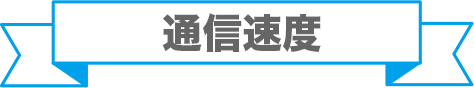 通信速度ランキング